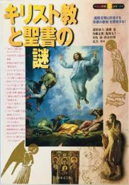 キリスト教と聖書の謎―「西欧文明に伏流する宗教の叡知」を探究する! (知の探究シリーズ) 雄大, 蒲原、 正俊, 内藤、 渉, 中島、 中, 瓜生、 忠, 斎藤、 五十一, 鬼塚; 申博, 渋谷