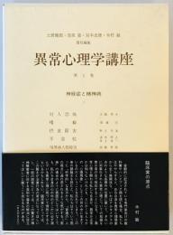 神経症と精神病 (異常心理学講座) 健郎, 土居、 忠雄, 宮本、 嘉, 笠原; 敏, 木村
