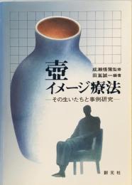 壷イメージ療法―その生いたちと事例研究 誠一, 田嶌