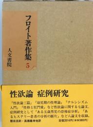 フロイト著作集 5 性欲論・症例研究 フロイト; 懸田 克躬