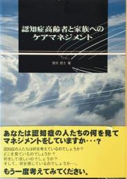 認知症高齢者と家族へのケアマネジメント 室伏 君士