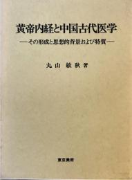 黄帝内径と中国古代医学 - その形成と思想的背景および特質　-