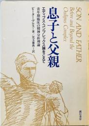 息子と父親―エディプス・コンプレックス論をこえて 青年期臨床の精神分析理論 ピーター ブロス; 憲典, 児玉