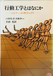 行動工学とはなにか―スキナー心理学入門 (1975年) 犬田 充; バラス・F.スキナー