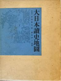 大日本読史地図