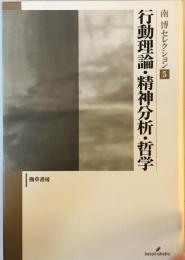 行動理論・精神分析・哲学 (南博セレクション) 南 博