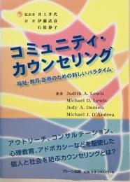 コミュニティ・カウンセリング―福祉・教育・医療のための新しいパラダイム Lewis,Judith A.、 Daniels,Judy A.、 Lewis,Michael D.、 D’Andrea,Michael J.、 孝代, 井上、 静子, 石原; 武彦, 伊藤