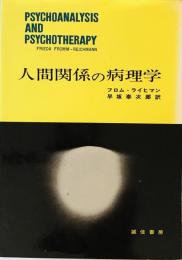 人間関係の病理学 [単行本] フロム・ライヒマン; 早坂 泰次郎