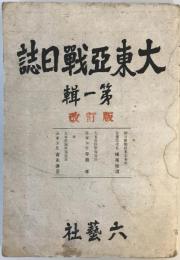 大東亜戦日誌　第一輯