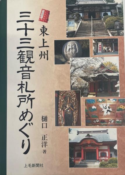 東上州三十三観音札所めぐり 東上州三十三観音霊場会 東上州三十三観音札所めぐり : 東上州三十三観音霊場会(樋口正洋