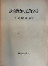 政治的権力の史的分析