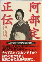 阿部定正伝 [単行本] 堀ノ内雅一