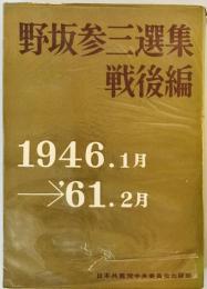 野坂参三選集〈戦後編(1946.1月-′61.2月)〉 (1961年)
