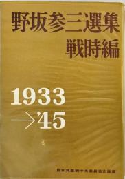 野坂参三選集〈戦時編(1933-45年)〉 (1962年) 野坂 参三