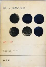 新しい世界の文学〈52〉絶望 (1969年) ウラジーミル・ナボコフ; 大津 栄一郎