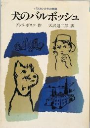 犬のバルボッシュ―パスカレ少年の物語 (福音館土曜日文庫 パスカレ少年の物語) アンリ・ボスコ、 ジャン・パレイエ; 天沢 退二郎