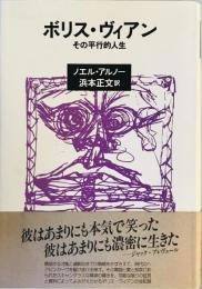 ボリス・ヴィアン　その平行的人生 [単行本] ノエル・アルノー; 浜本正文訳