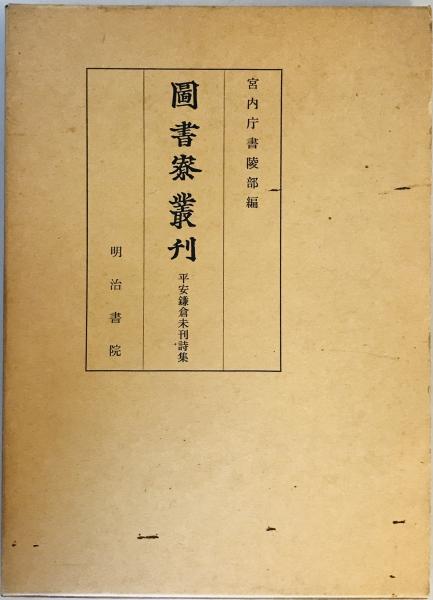 【ふるさと割】 平安鎌倉未刊詩集 (1972年) (図書寮叢刊) 宮内庁書陵部 / 株式 詩