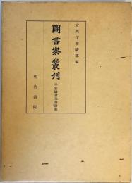 平安鎌倉未刊詩集 (1972年) (図書寮叢刊) 宮内庁書陵部