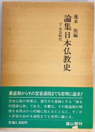 論集日本仏教史　第2巻　奈良時代