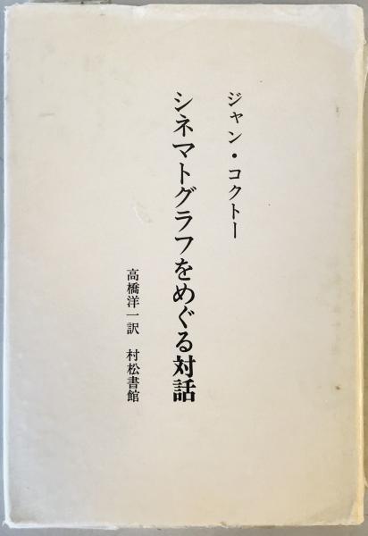 洋一　ジャン・コクトー;　シネマトグラフをめぐる対話　(1982年)　wit　日本の古本屋　高橋　古本、中古本、古書籍の通販は「日本の古本屋」　株式会社　tech