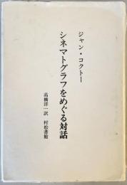 シネマトグラフをめぐる対話 (1982年) ジャン・コクトー; 高橋 洋一