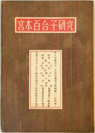 宮本百合子研究 (1952年) 戸台 俊一