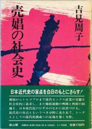 売娼の社会史 吉見 周子