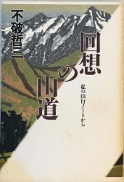 回想の山道―私の山行ノートから 不破 哲三