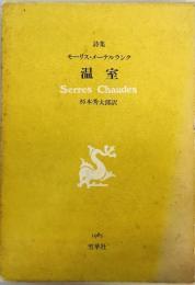 温室―詩集 モーリス・メーテルランク、 Maurice Maeterlinck; 秀太郎, 杉本