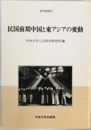 民国前期中国と東アジアの変動 (研究叢書) [単行本] 中央大学人文科学研究所; 中央大人文科学研究所=