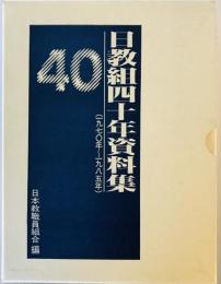 日教組四十年資料集 1970年～1985年