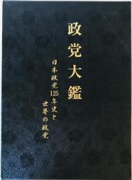 政党大鑑 : 日本政党125年史と世界の政党
