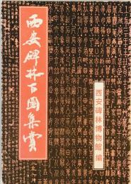 西安碑林百図集賞（中国語）