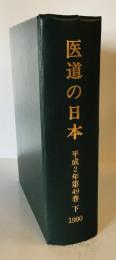 医道の日本　平成2年　下　(５５３，５５４，５５５，５５６号）