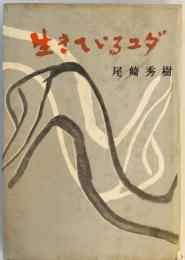 生きているユダ (1959年)