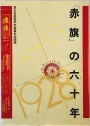 「赤旗」の六十年 [単行本] 日本共産党