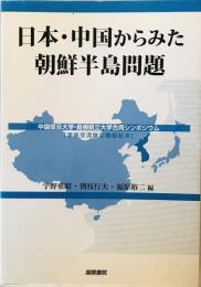 日本・中国からみた朝鮮半島問題―中国復旦大学・島根県立大学合同シンポジウム 重昭, 宇野、 裕二, 福原; 行夫, 別枝