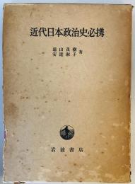 近代日本政治史必携 (1961年)