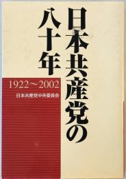 日本共産党の八十年―1922~2002 日本共産党中央委員会