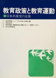 教育政策と教育運動 : 日本共産党の主張