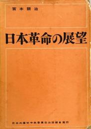 日本革命の展望 : 綱領問題報告論文集　9版