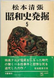 昭和史発掘〈第5〉 (1967年)