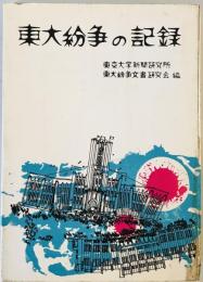 東大紛争の記録 (1969年)