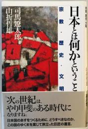 日本とは何かということ―宗教・歴史・文明 遼太郎, 司馬; 哲雄, 山折