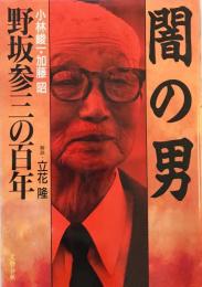 闇の男―野坂参三の百年 峻一, 小林; 昭, 加藤