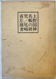 上野国神名帳の研究