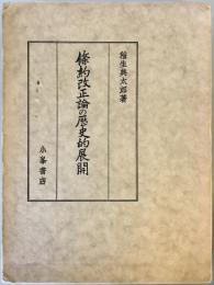 条約改正論の歴史的展開