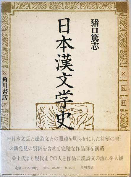 平安朝日本漢文学史の研究 下篇 ３訂版/明治書院/川口久雄（単行本） 平安朝日本漢文学史の研究 下 3訂版 | 川口 久雄 |本 | 通販