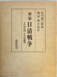 日清戦争 : その政治的・外交的観察　増補 藤村道生校訂.